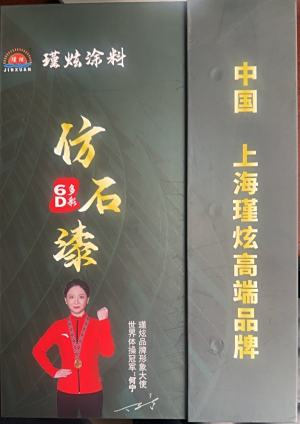 上海瑾炫外墙仿石漆真石漆厂家新版高端仿石漆色卡，承接外墙施工