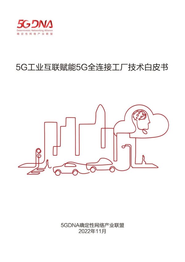 重磅！《5G工业互联赋能5G全连接工厂技术白皮书》发布