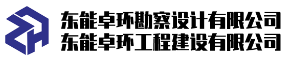 东能卓环勘察设计有限公司官网