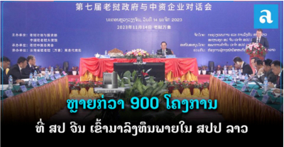 投資金額超130億美元！中國(guó)仍是老撾的“榜一大哥”