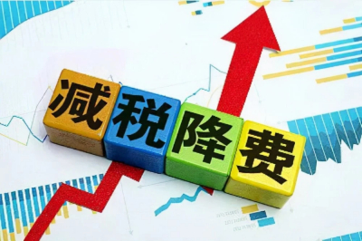 《2023年云南省降成本實(shí)施方案》如何為企業(yè)減稅降費(fèi)？