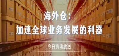 跨境電子商務(wù)海外倉運營管理要求》國家標(biāo)準(zhǔn)發(fā)布！