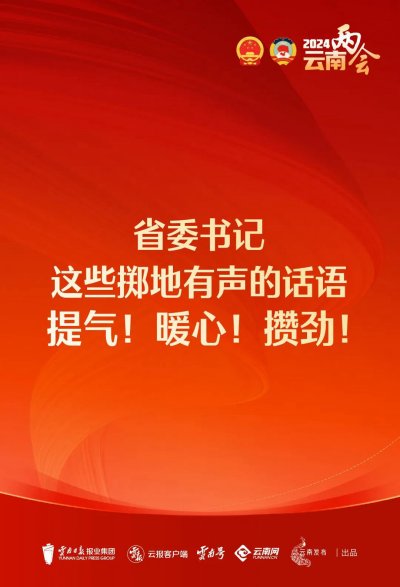 省委書記這些擲地有聲的話語，提氣！暖心！攢勁！