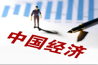 五部門回應(yīng)中國(guó)經(jīng)濟(jì)熱點(diǎn)問(wèn)題，信息量很大！