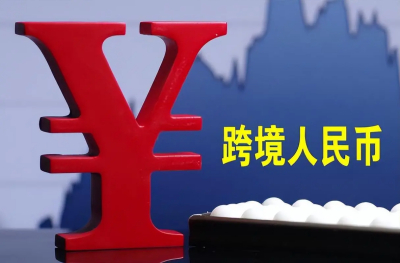 人民幣成為我國跨境收付第一大結(jié)算幣種！