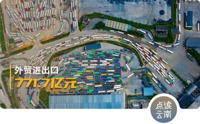 云南省外貿(mào)整體向好