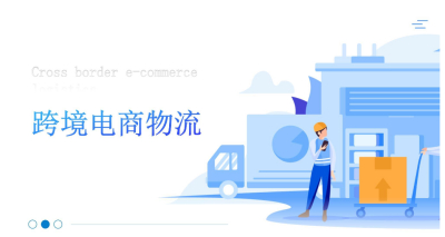 一文讀懂跨境電商物流中常見的四種物流模式