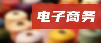 今年1-5月我國電子商務(wù)發(fā)展情況如何，一起來看→