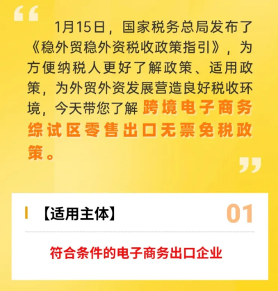 跨境電子商務(wù)綜試區(qū)零售出口無票免稅政策解讀