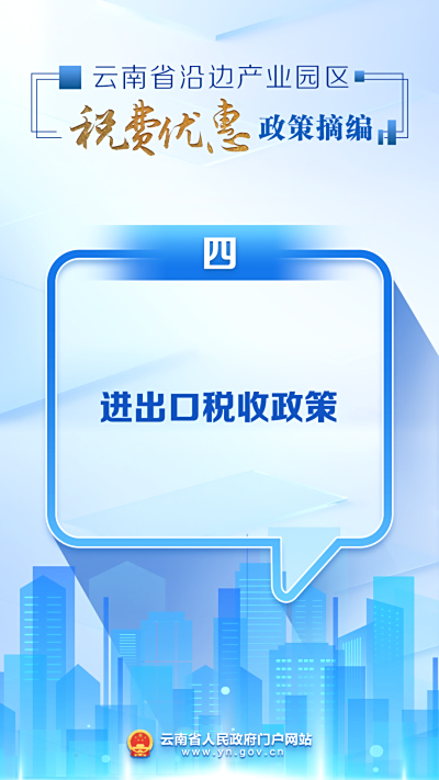 進(jìn)出口稅收政策丨云南省沿邊產(chǎn)業(yè)園區(qū)稅費(fèi)優(yōu)惠政策摘編