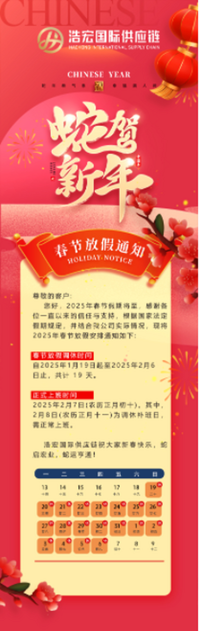 浩宏國際供應鏈春節(jié)放假通知