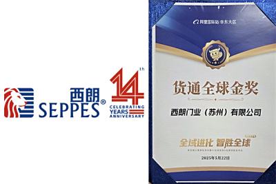 西朗工业门荣膺阿里“货通全球金奖”，中国制造出海新标杆