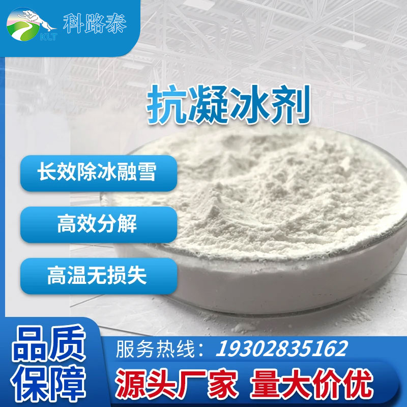 抗凝冰改性剂直投式