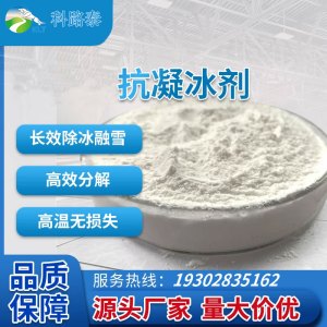 抗凝冰改性剂直投式