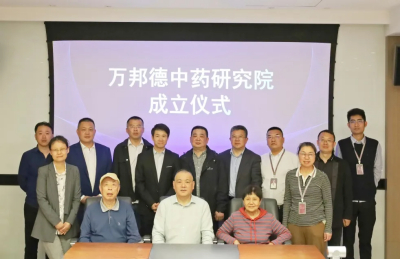 重磅 | 万邦德2025中药化药创新暨AI研讨会召开，中药研究院揭牌成立！