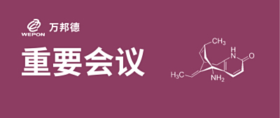 万邦德阿尔茨海默病石杉碱甲控释片项目II/III期临床试验全国启动大会召开