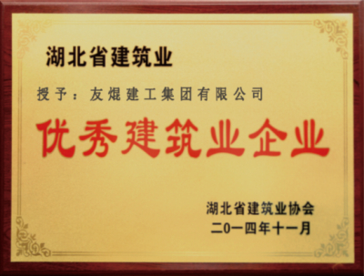 湖北省优秀建筑业企业