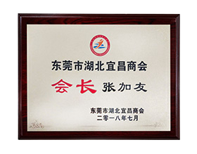 東莞市湖北宜昌商會(huì)--會(huì)長