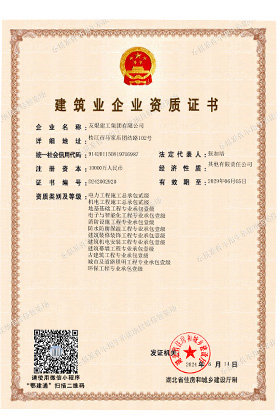 建筑業(yè)企業(yè)資質(zhì)證書