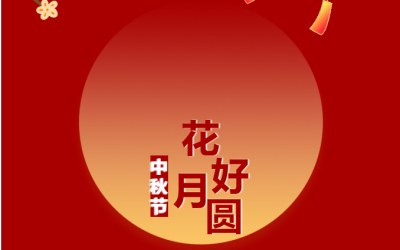 建工筑梦万家圆 砥砺奋进新征程——友焜建工集团祝您：中秋快乐、阖家团圆！