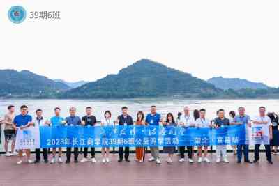 长江友情 诗画荆楚 2023年长江商学院EMBA39期6班湖北宜昌游学活动