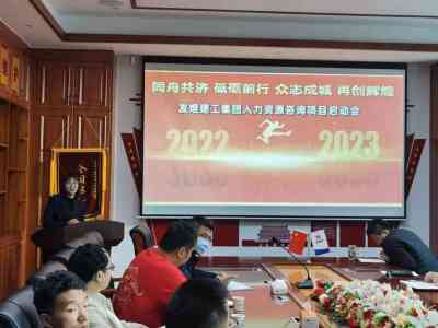 友焜集团举行人力资源管理咨询项目启动大会！