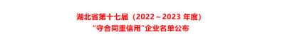 友焜建工集團(tuán)再獲湖北省“守合同重信用”企業(yè)榮譽(yù)