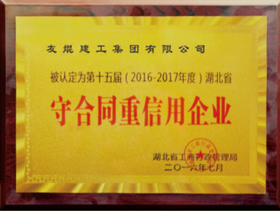 守合同重信用企业