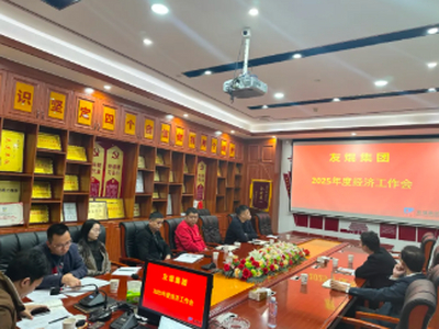 锚定目标再出发 砥砺奋进开新局 ——友焜建工集团召开2025年经济工作会
