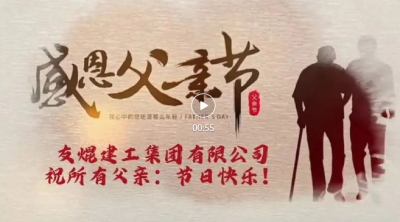 【节日祝福】以匠心筑梦，以父爱守家丨致友焜建工的每一位父亲