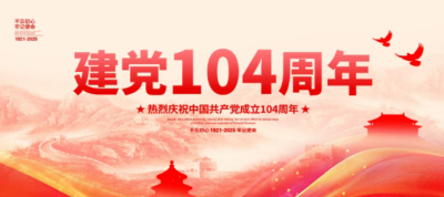 友焜建工集团庆祝中国共产党成立104周年