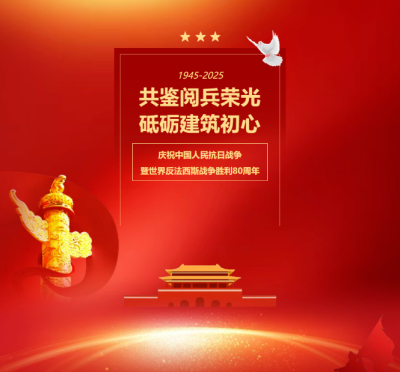 【集团动态】共鉴阅兵荣光 砥砺建筑初心丨友焜建工集团组织观看纪念中国人民抗日战争暨世界反法西斯战争胜利80周年大会