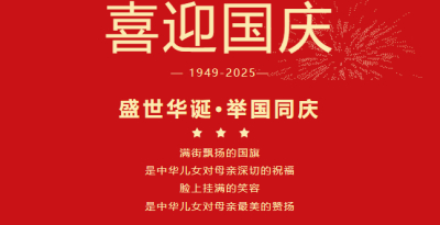 【节日祝福】贺盛世华诞 筑时代华章 —— 友焜建工集团国庆祝福