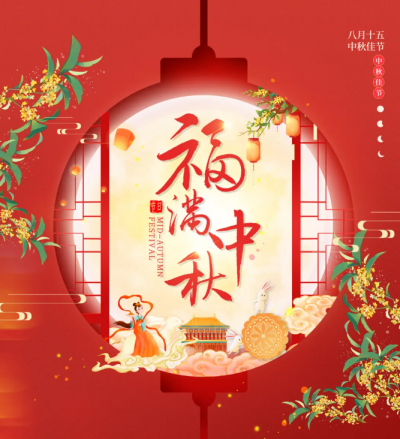 【节日祝福】月满中秋 筑梦同行 —— 友焜建工集团中秋祝福