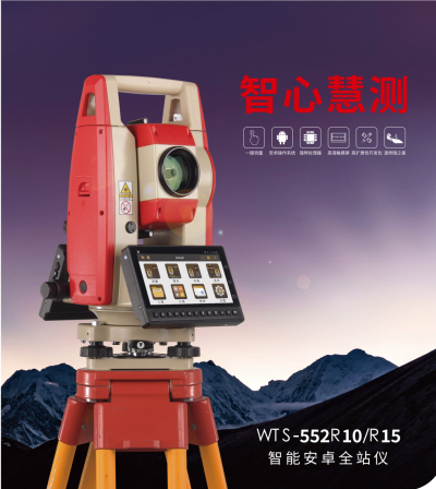 WTS-552R10虚实智能安卓全站仪