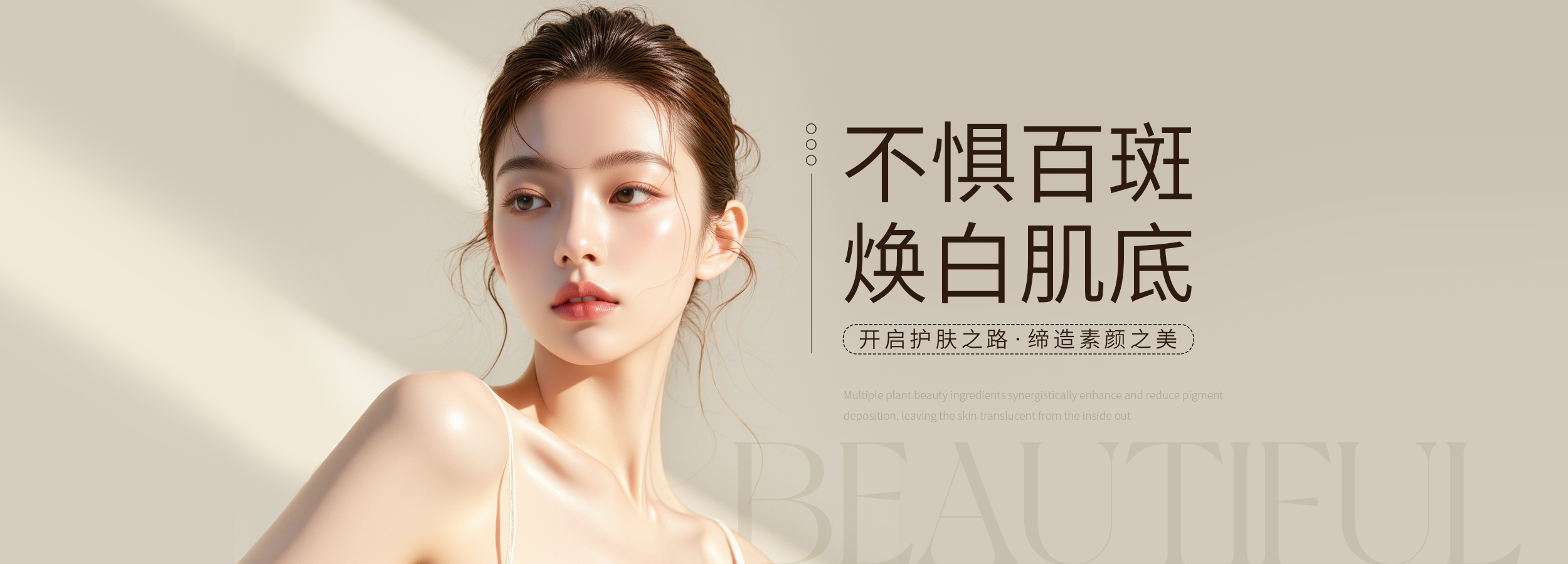 肌谜亮丽