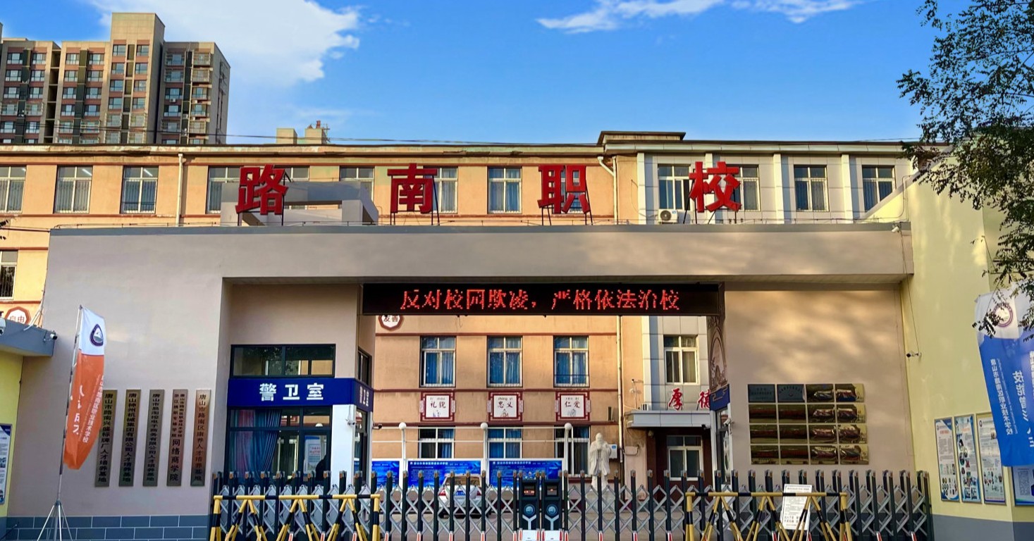 路南职校-校园生活
