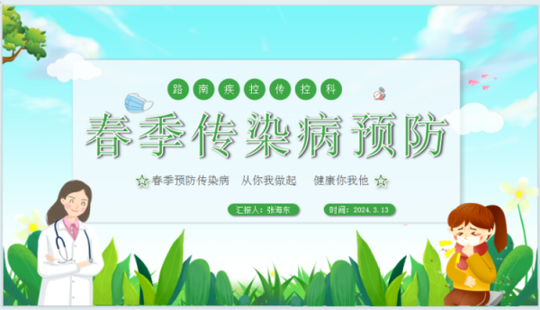 春季传染病，预防我先行