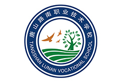  唐山市路南区职业技术学校-办学理念