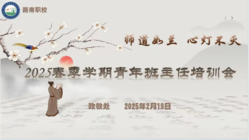 师道如兰 心灯不灭——路南职校2025年春季学期青年班主任培训会