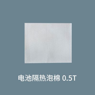 电池隔热泡棉0.5T