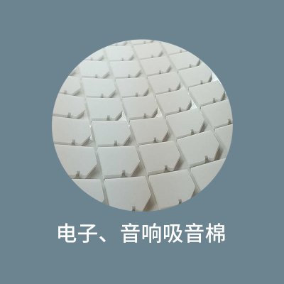 电子、音响吸音棉