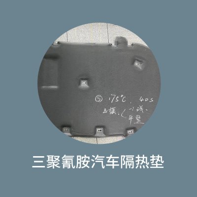 三聚氰胺汽车隔热垫