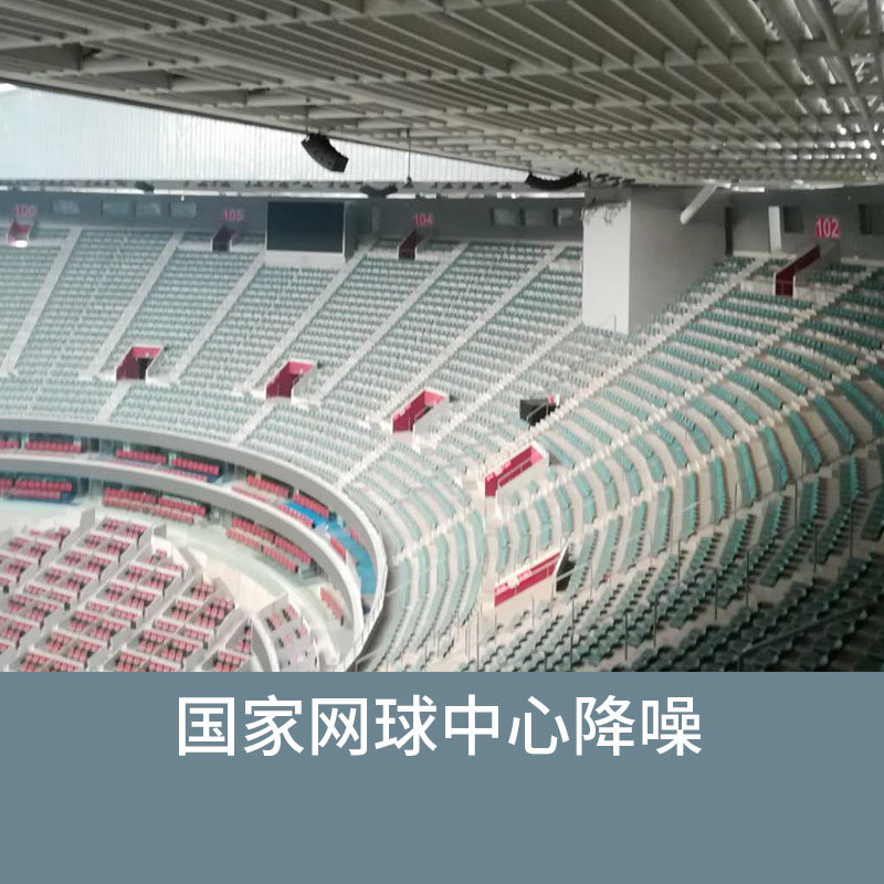 国家网球中心降噪