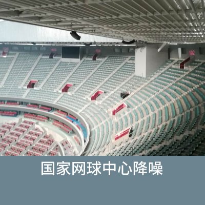 国家网球中心降噪