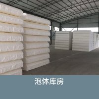 泡体库房