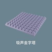 吸声金字塔