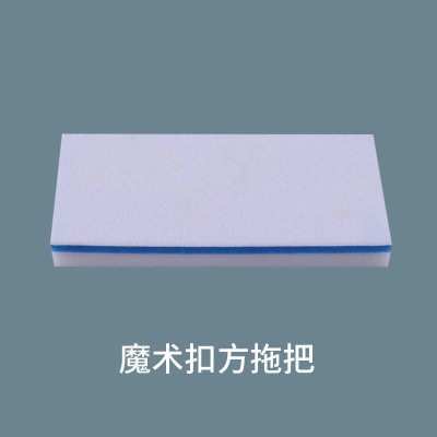 魔术扣方拖把