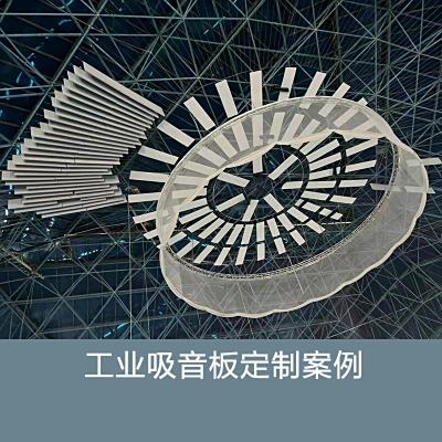 工业吸音板定制案例