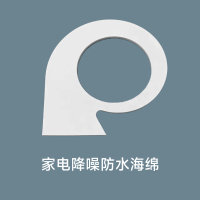 家电降噪防水海绵